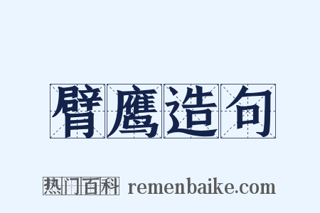 臂鹰造句是什么意思的图片
